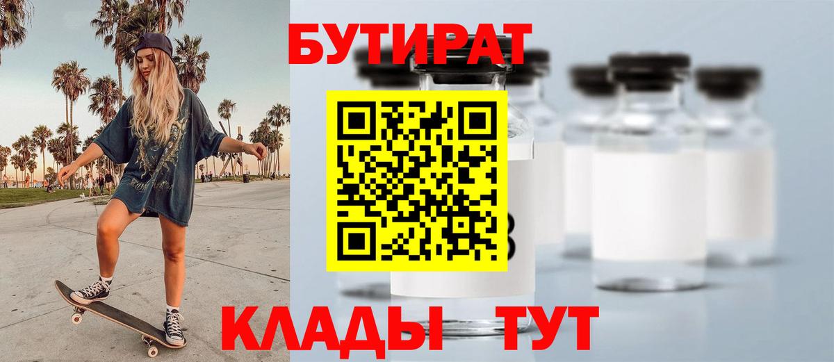 БУТИРАТ вода Советская Гавань