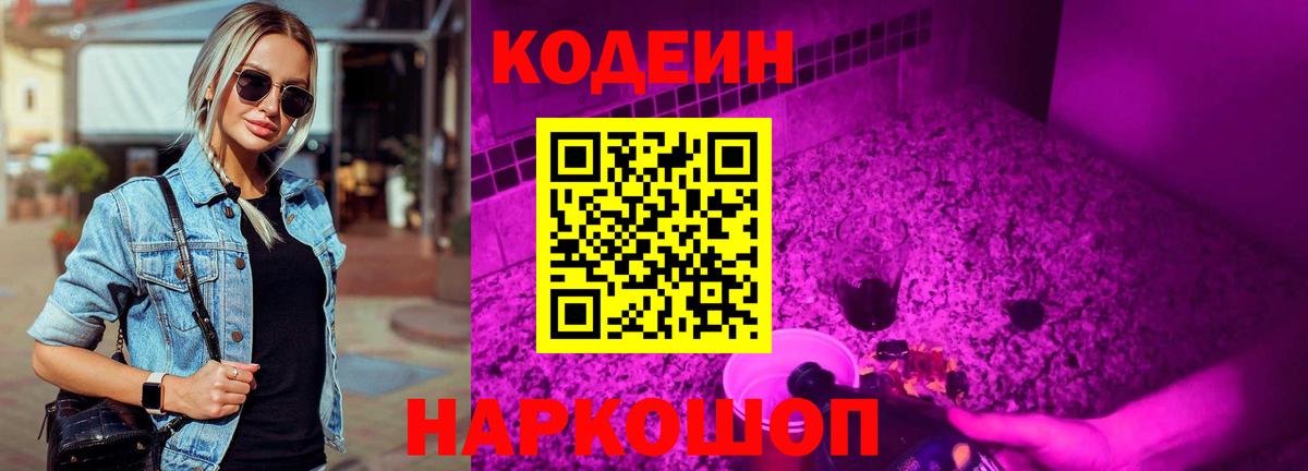 Кодеин напиток Lean (лин) Советская Гавань