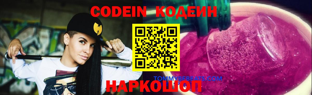 Кодеиновый сироп Lean Purple Drank Советская Гавань